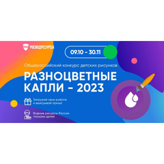 Работы на конкурс детских тематических рисунков «Разноцветные  капли» принимаются до 27 ноября 