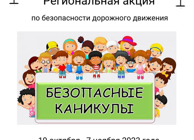 «ЛАБОРАТОРИЯ БЕЗОПАСНОСТИ» Объявляет о старте акции «Безопасные каникулы»