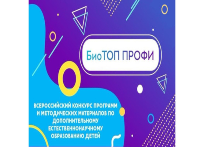 Названы победители регионального этапа Всероссийского конкурса «БиоТОП ПРОФИ»