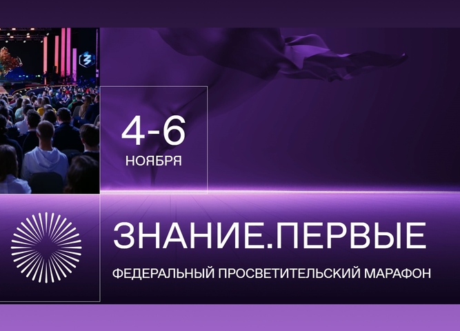 Открыта регистрация на просветительский марафон Российского общества «Знание» – Знание.Первые