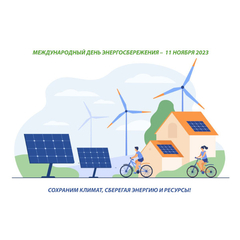 Станьте участником Международного дня энергосбережения