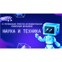 Продолжается регистрация на проектно-исследовательскую конференцию школьников «Наука и техника»