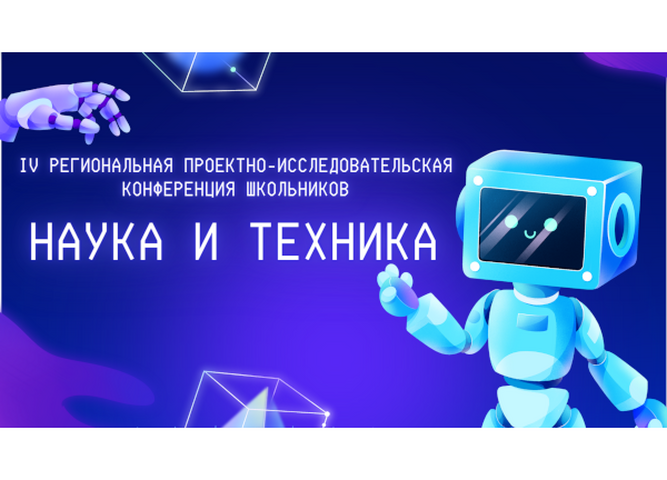Продолжается регистрация на проектно-исследовательскую конференцию школьников «Наука и техника»