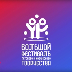 Подведены итоги регионального этапа Большого всероссийского фестиваля детского и юношеского творчества
