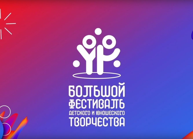 Подведены итоги регионального этапа Большого всероссийского фестиваля детского и юношеского творчества
