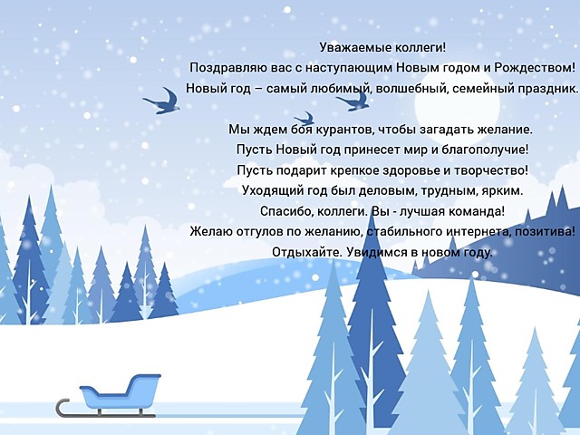 С Новым Годом!