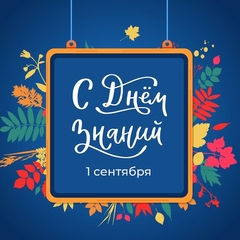 Поздравляем с началом нового учебного года!