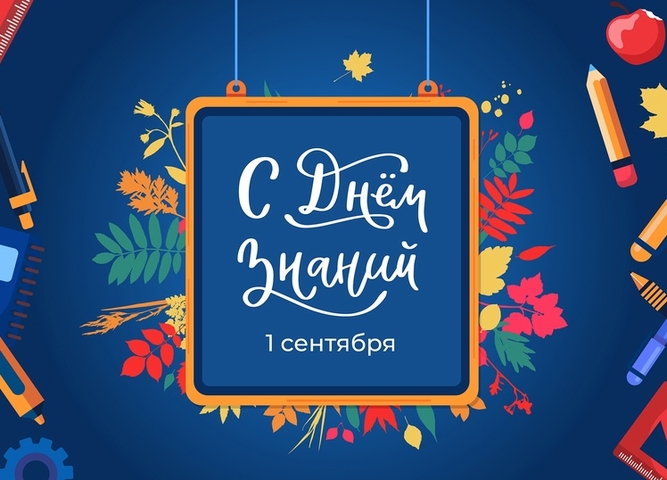 Поздравляем с началом нового учебного года!
