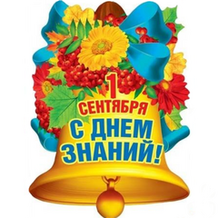 Поздравление директора с началом учебного года!