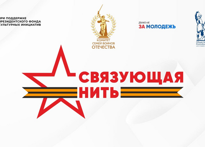 СВЯЗУЮЩАЯ НИТЬ