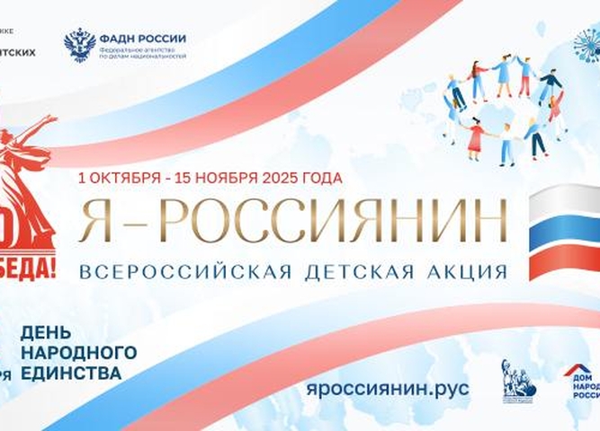Приглашаем к участию во Всероссийской акции «Я — россиянин»