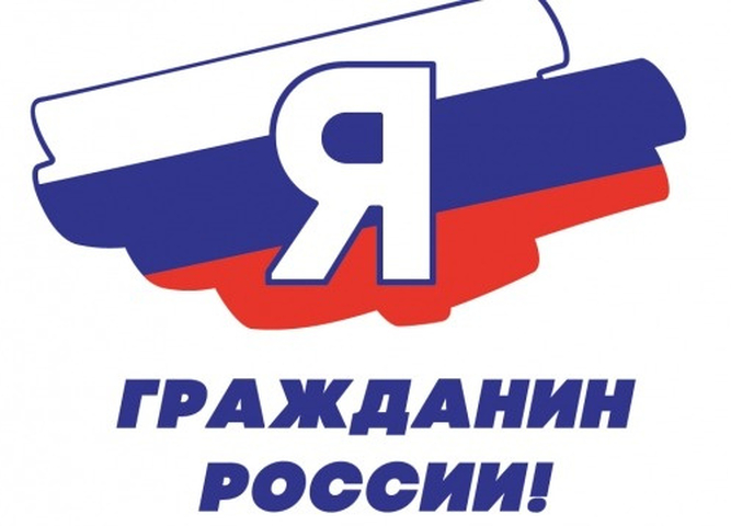 Открыт прием заявок на региональный этап акции «Я – гражданин России»