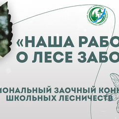 Открыта регистрация на Региональный заочный конкурс школьных лесничеств «Наша работа – о лесе забота»