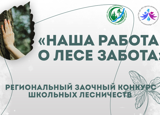 Открыта регистрация на Региональный заочный конкурс школьных лесничеств «Наша работа – о лесе забота»