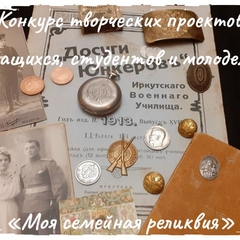 Стартует региональный этап Всероссийского конкурса «Моя семейная реликвия»