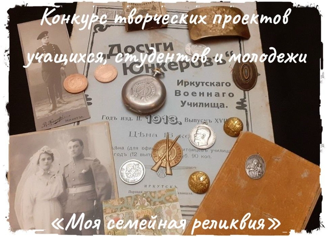 Стартует региональный этап Всероссийского конкурса «Моя семейная реликвия»