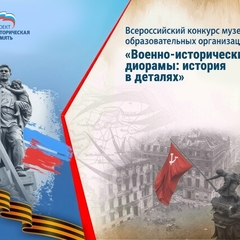 Участвуйте во Всероссийском конкурсе музеев образовательных организаций «Военно-исторические диорамы: история в деталях»