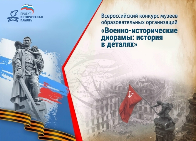 Участвуйте во Всероссийском конкурсе музеев образовательных организаций «Военно-исторические диорамы: история в деталях»