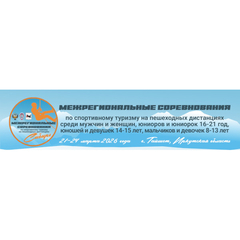 В Тайшете пройдут Межрегиональные соревнования по спортивному туризму на пешеходных дистанциях