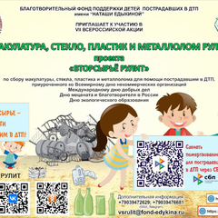 Приглашаем к участию в VII Всероссийской акции «Макулатура, стекло, пластик и металлолом рулят»