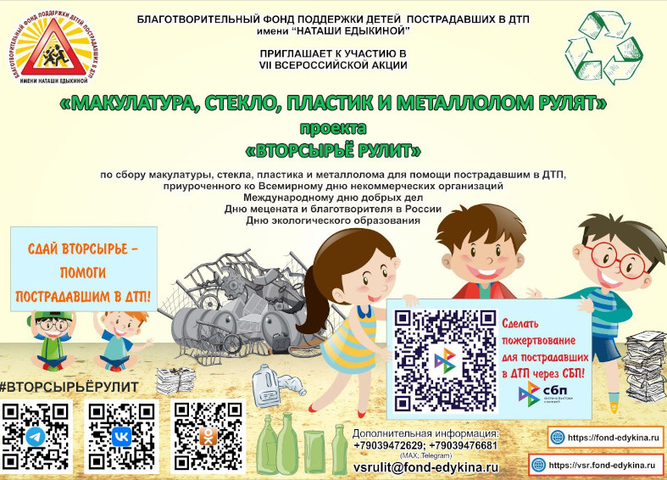 Приглашаем к участию в VII Всероссийской акции «Макулатура, стекло, пластик и металлолом рулят»