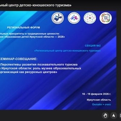 Перспективы развития познавательного туризма в Иркутской области: роль музеев образовательных организаций как ресурсных центров