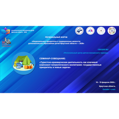 Итоги работы секции детско-юношеского туризма «Туристско-краеведческая деятельность как ключевой компонент патриотического воспитания: государственные приоритеты и новые задачи»