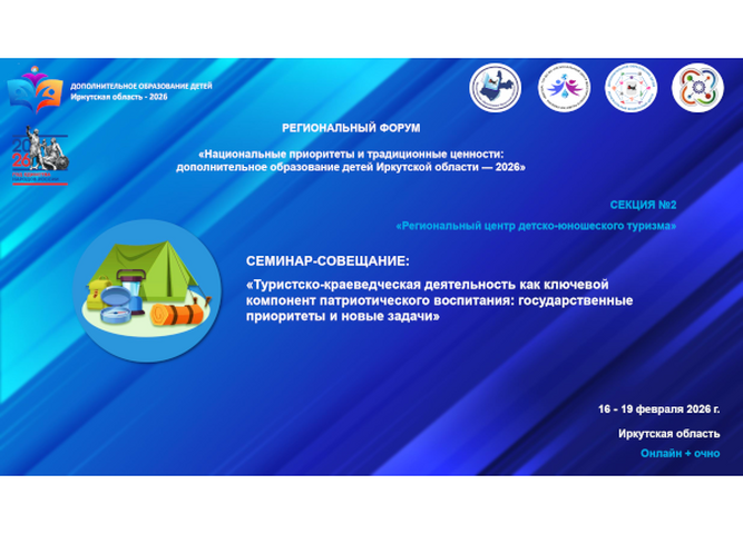 Итоги работы секции детско-юношеского туризма «Туристско-краеведческая деятельность как ключевой компонент патриотического воспитания: государственные приоритеты и новые задачи»