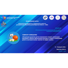 Итоги работы секции: «Региональная базовая организация физкультурно-спортивной направленности»