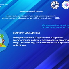 Работа секции, посвященной организации отдыха детей и их оздоровления в Иркутской области завершена.