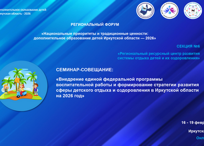Работа секции, посвященной организации отдыха детей и их оздоровления в Иркутской области завершена.