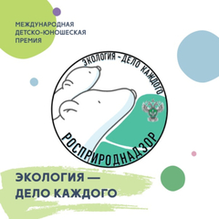 Стартовал четвертый сезон детско-юношеской премии  «Экология –  дело каждого»