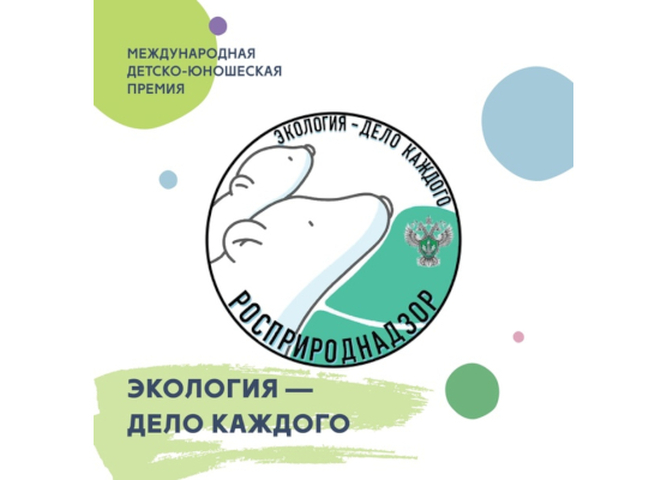 Стартовал четвертый сезон детско-юношеской премии «Экология – дело каждого»