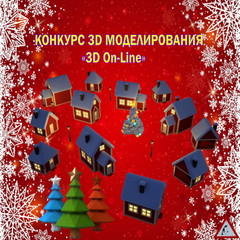 Региональный конкурс «3D On-Line»