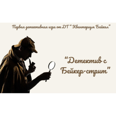 Детективное агентство «Бейкер-Стрит» работало во время инженерных каникул в «Кванториуме Байкал»