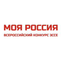 Всероссийский конкурс эссе "Моя Россия"