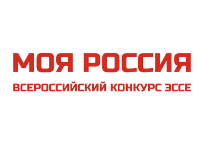 Всероссийский конкурс эссе "Моя Россия"