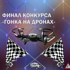 Финал конкурса «Гонка на дронах»