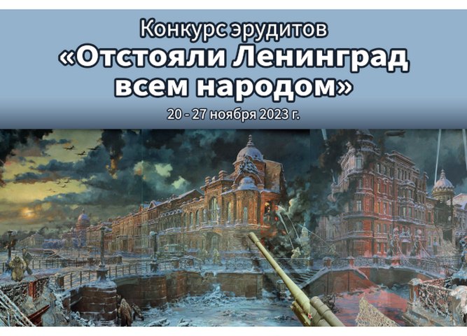 Названы победители конкурса эрудитов «Отстояли Ленинград всем народом»