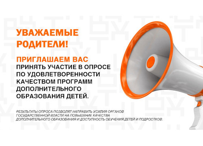 Опрос по удовлетворенности родителей качеством программ дополнительного образования детей