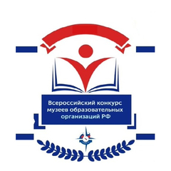 Три школьных музея стали победителями Всероссийского конкурса  школьных музеев