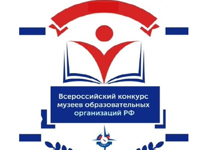 Три школьных музея стали победителями Всероссийского конкурса школьных музеев