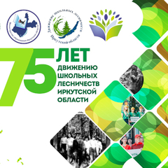 Движение школьных лесничеств Приангарья отпраздновало юбилей