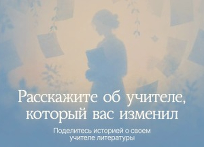 До 25 сентября принимаются заявки на выдвижение преподавателей литературы на Национальную премию «Интонация»