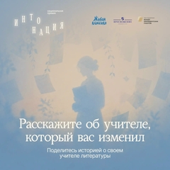До 25 сентября принимаются заявки на выдвижение преподавателей литературы на Национальную премию «Интонация»