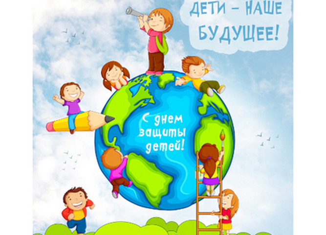 С Днём защиты детей!