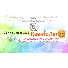 Детский технопарк «Кванториум Сибирь» приглашает на инженерную смену «Кванто Лето»