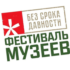 Подведены итоги регионального этапа Всероссийского Фестиваля музейных экспозиций «Без срока давности»