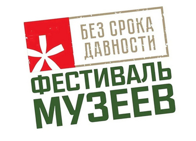 Подведены итоги регионального этапа Всероссийского Фестиваля музейных экспозиций «Без срока давности»