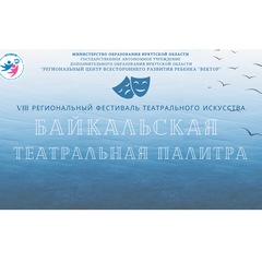 Региональный фестиваль театрального искусства «Байкальская театральная палитра» пройдет в Листвянке